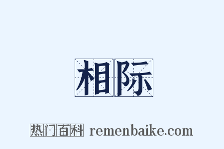 相际是什么意思的图片